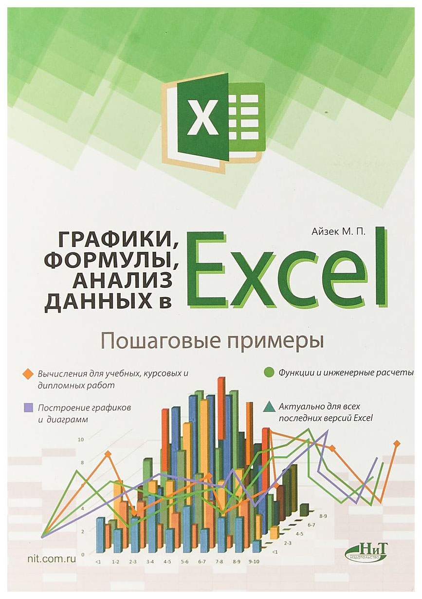 Наука и техника Графики, формулы, анализ данных в Excel. Пошаговые примеры  - купить в Book Master, цена на Мегамаркет