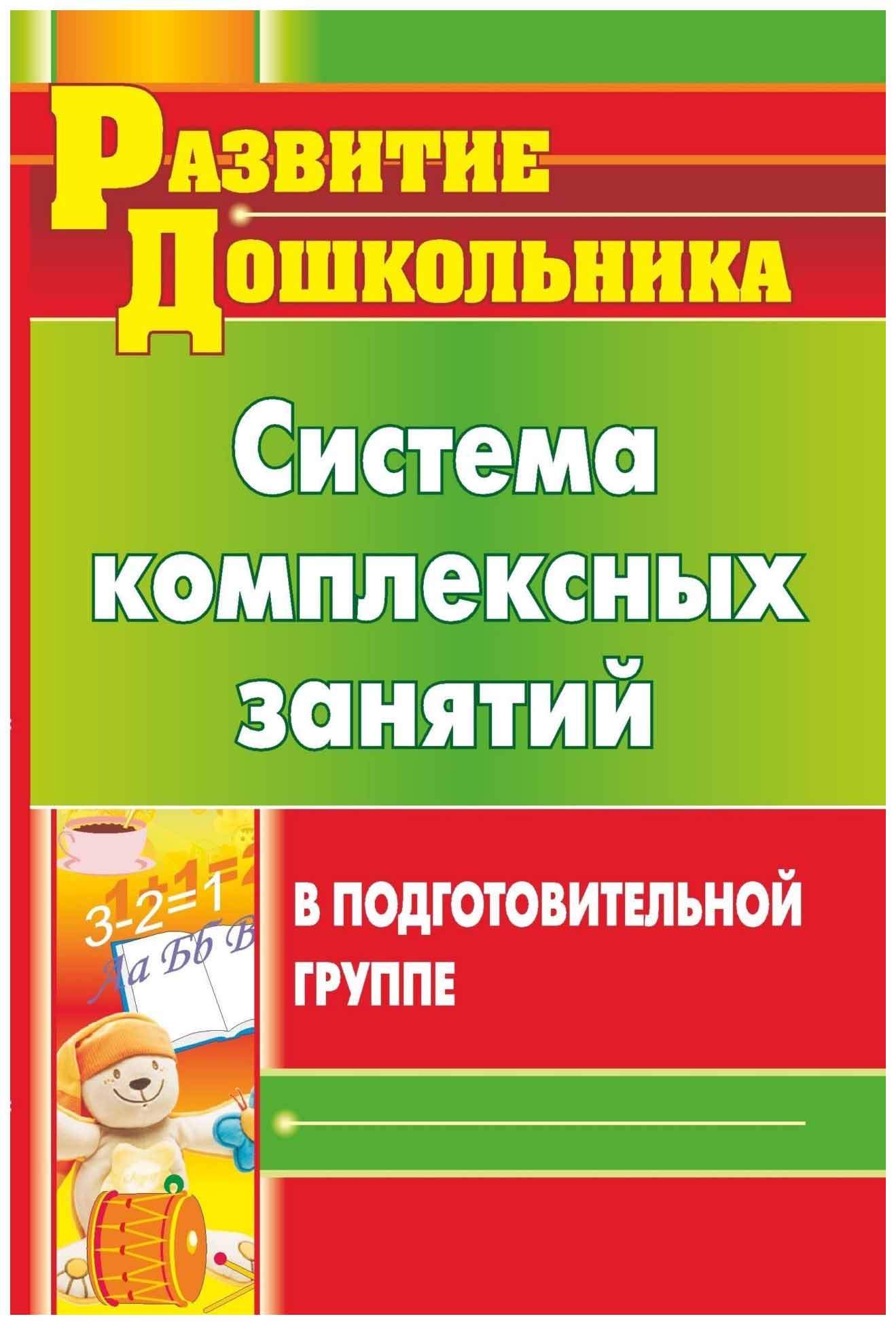 Учитель Реент Н. А. Система комплексных Занятий В подготовительной Группе –  купить в Москве, цены в интернет-магазинах на Мегамаркет