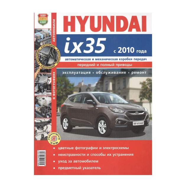 Hyundai ix35 Инструкция по эксплуатации (in Russian) PDF Инструкция ( Pages)