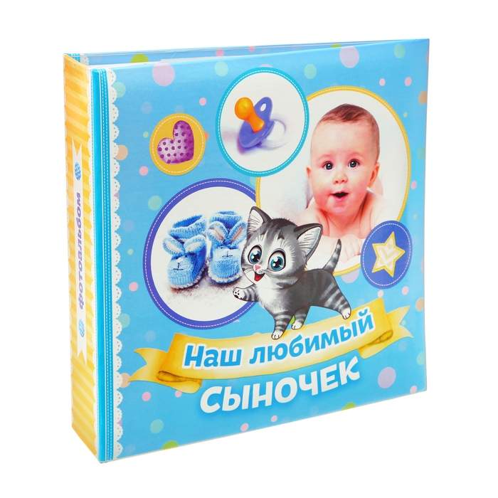 Игра любимый сын. Фотоальбом наш сыночек. наш любимый сынок. любимому сыну. наш сыночек.