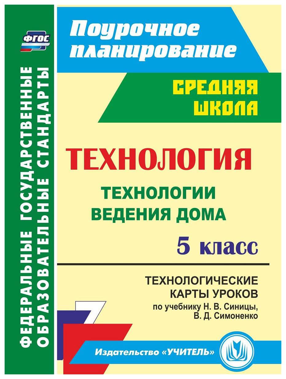 Технология. 5 кл.: технологические карты уроков по учебнику Н. В. Синицы,  В. Д. Симоненко. - купить в Москве, цены на Мегамаркет | 100025987545