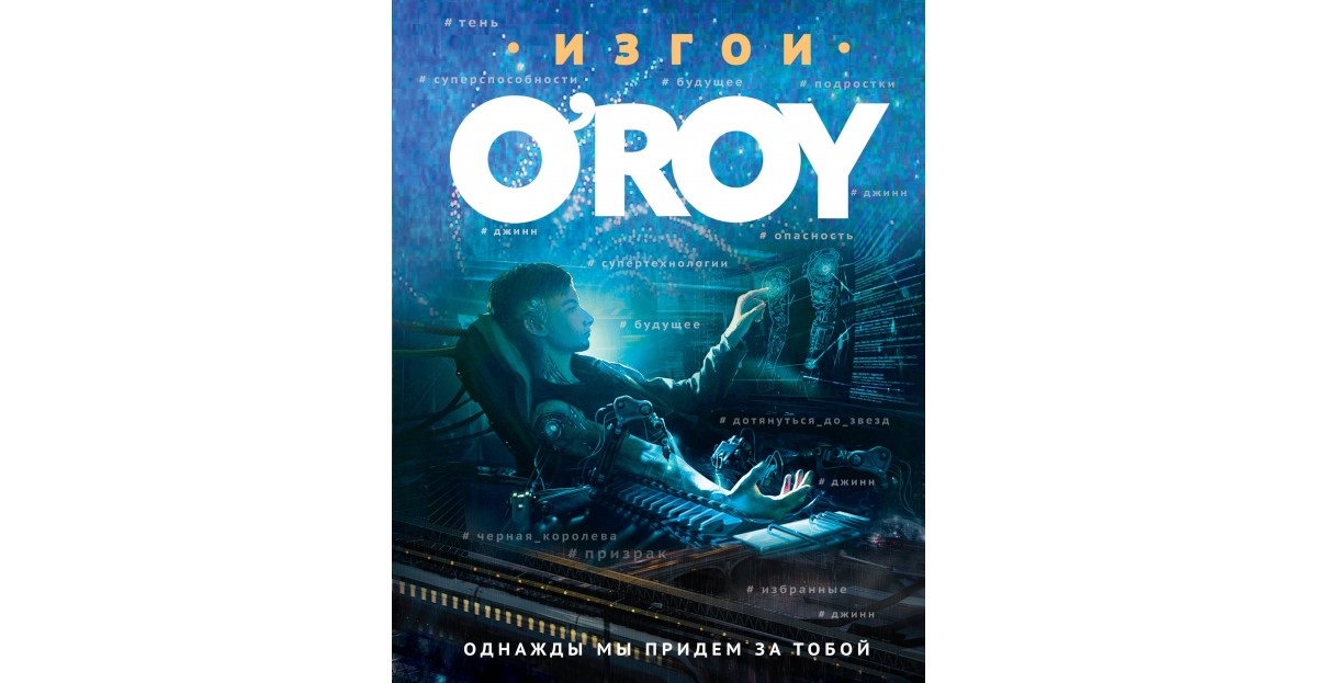 Я слежу за тобой книга. OROY книга. Изгои Рой однажды мы придем за тобой. Однажды мы придём за тобой Олег Рой книга. Книга o'Roy изгои однажды мы придем за тобой.