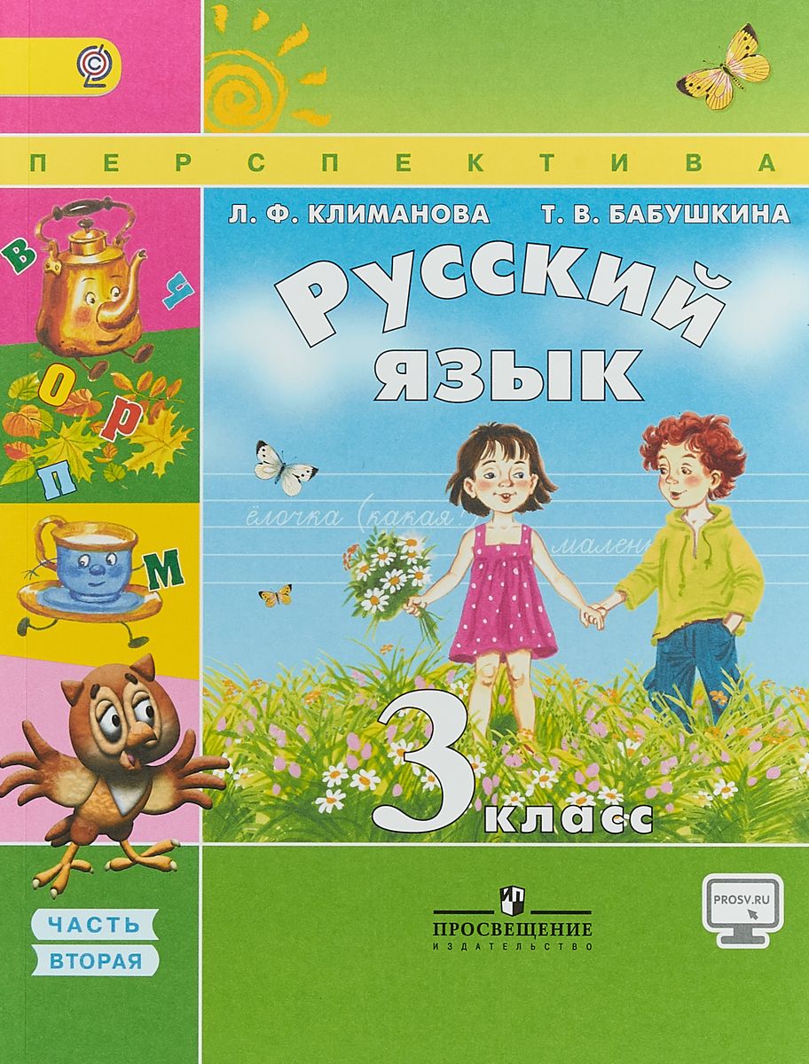 Учебник Климанова. Русский Язык. 3 кл В 2-х Ч.Ч1. С OnlIne поддержкой ФГОС  Умк перс – купить в Москве, цены в интернет-магазинах на Мегамаркет