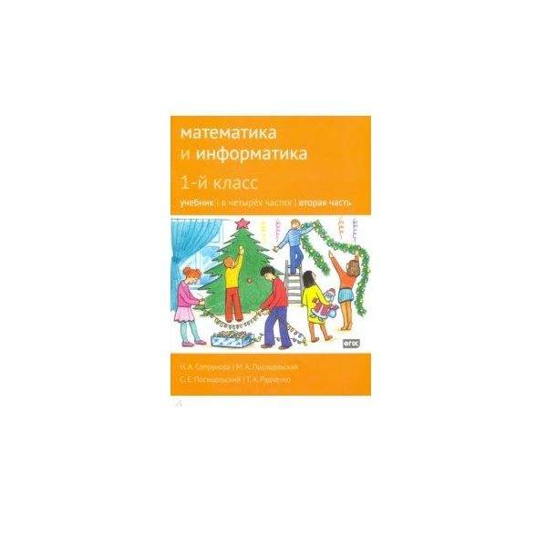 Сопрунова математика и информатика 1. Сопрунова математика и информатика 1 класс. сопрунова математика 1 класс. сопрунова математика 4 класс. учебник сопруновой 1 класс.