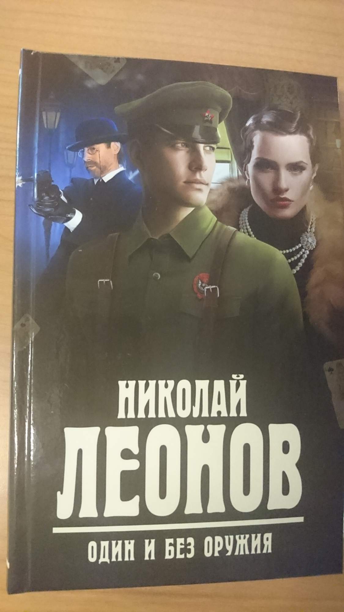 Один и без оружия. Один и без оружия 1984. Одна и без оружия книга. Один и без оружия один и без оружия.