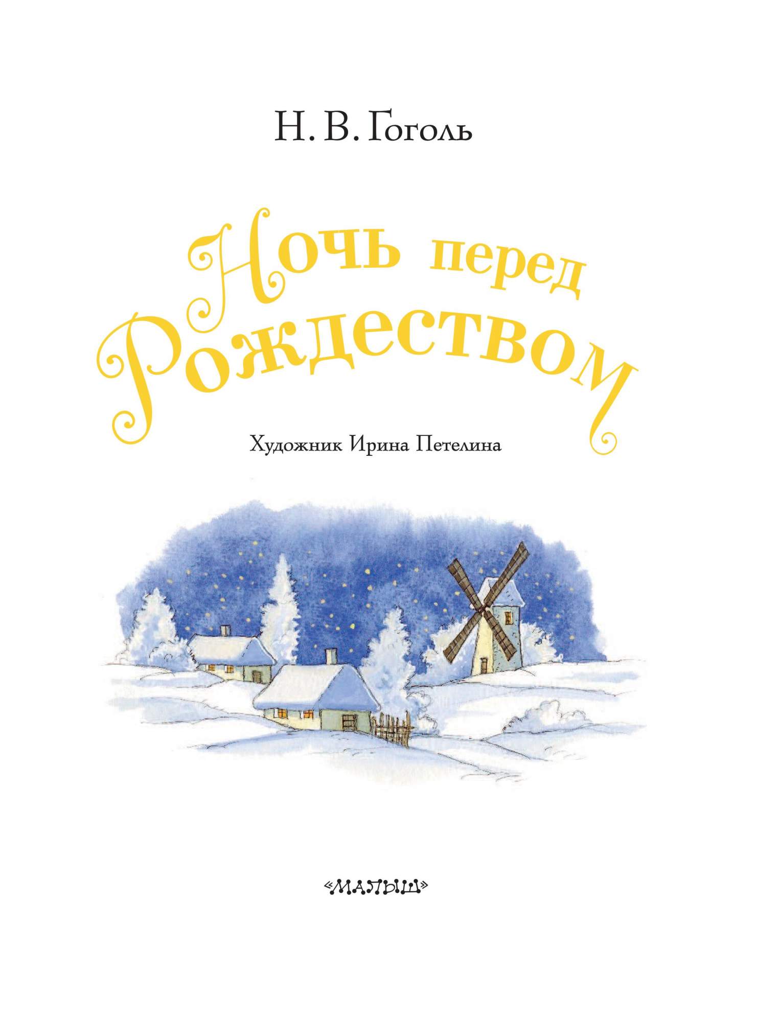 Отзыв перед рождеством. Ночь перед Рождеством Гоголь. Ночь перед Рождеством Николай Гоголь. Издательство книгу ночь перед Рождеством. Ночь под Рождество Гоголь.