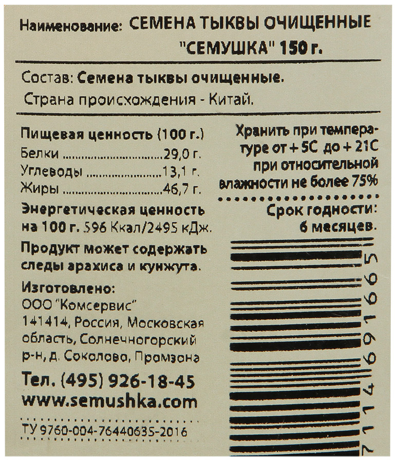 Тыквенные семечки углеводы белки. Семушка тыквенные семечки. Энергетическая ценность тыквенных семечек. КБЖУ семян тыквы. Тыквенное семя состав.