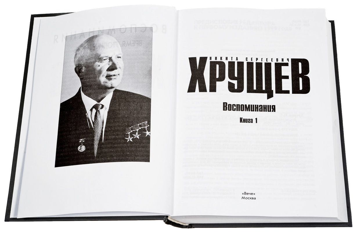 Название мемуаров. Хрущев Никита Сергеевич воспоминания. Никита Хрущев воспоминания. Мемуары Хрущёва. Мемуары книга.