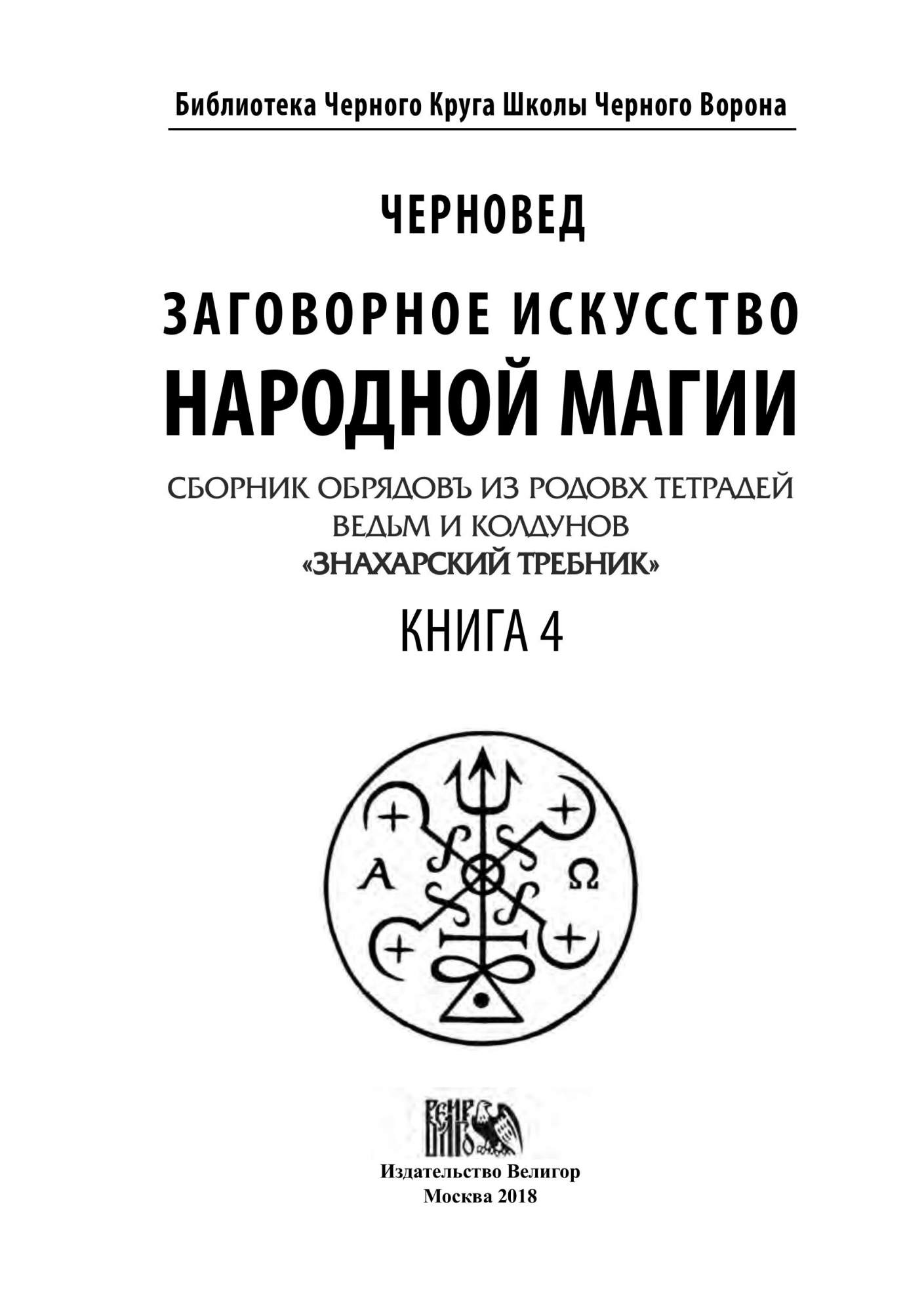 Заговорное Искусство народной Магии - отзывы покупателей на маркетплейсе  Мегамаркет | Артикул: 100024715845