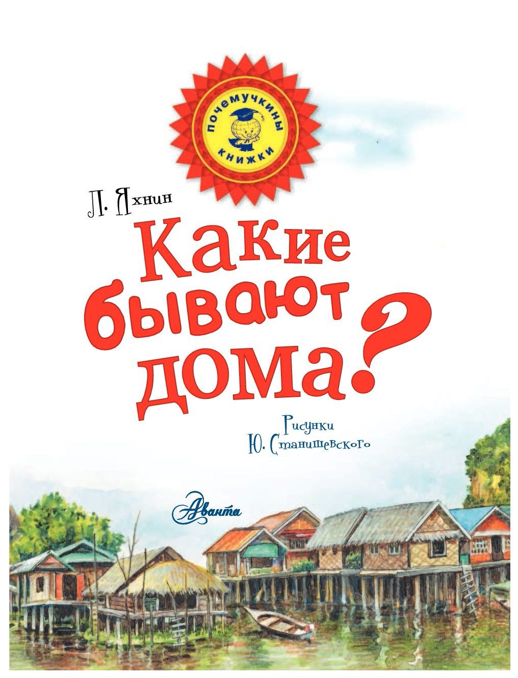 Какие бывают дома ребенка. Какие бывают дома книга. Какие бывают дома?. Какие бывают дома книга для детей.