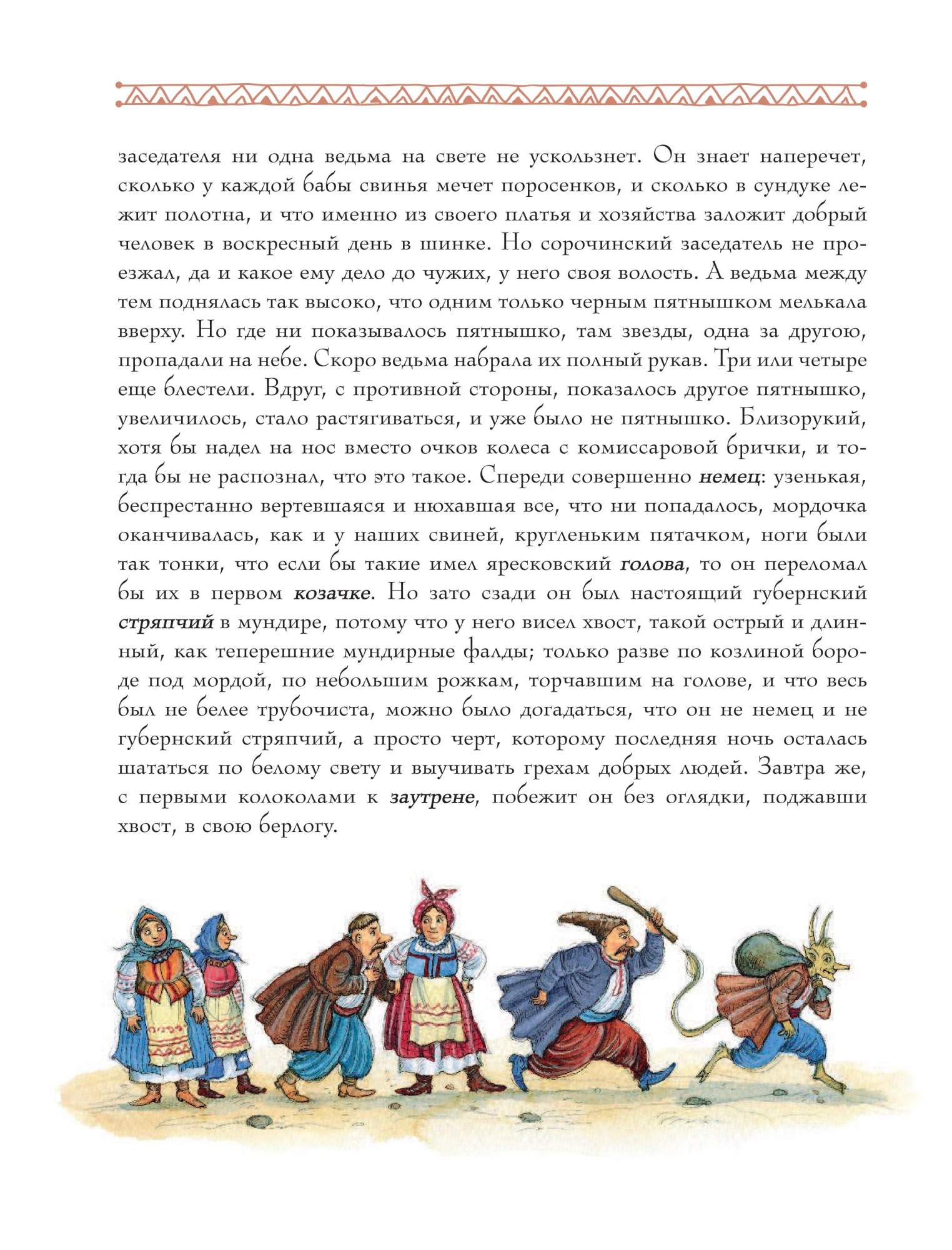 Ночь перед рождеством сколько страниц в книге. Гоголь ночь перед Рождеством сколько страниц. Гоголь ночь перед Рождеством сколько страниц в книге. Сколько страниц в книге ночь перед Рождеством Гоголь полностью.