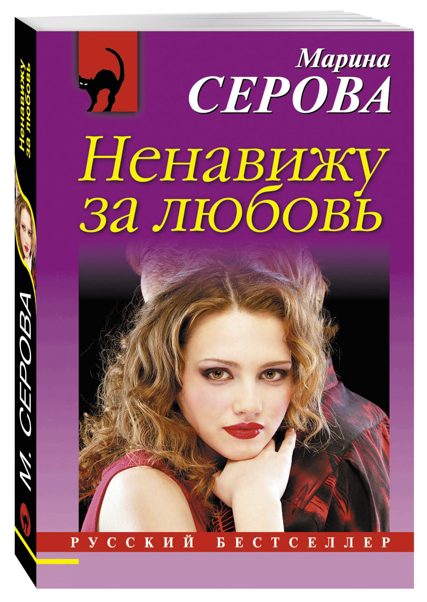 Ненавижу любовь. Марина Серова бес в ребро. Серова Марина - комплекс Наполеона. Ненавижу книги. Ненавижу за любовь.