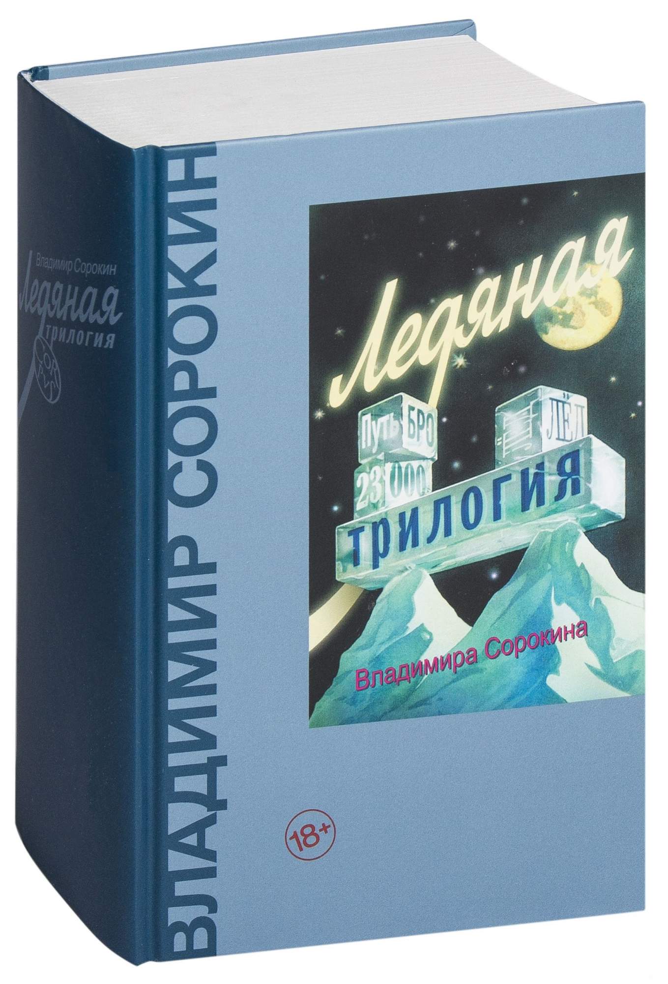 Книгу ледяной