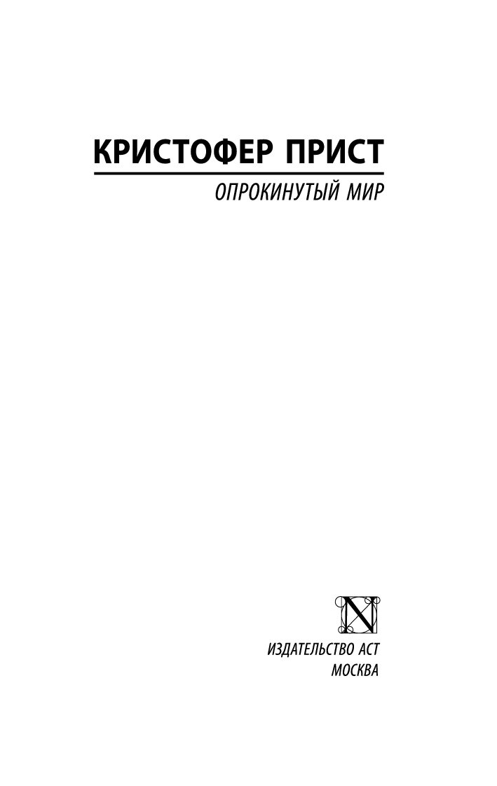 Опрокинутый Мир - купить современной литературы в интернет-магазинах, цены  на Мегамаркет | 978-5-17-106873-8