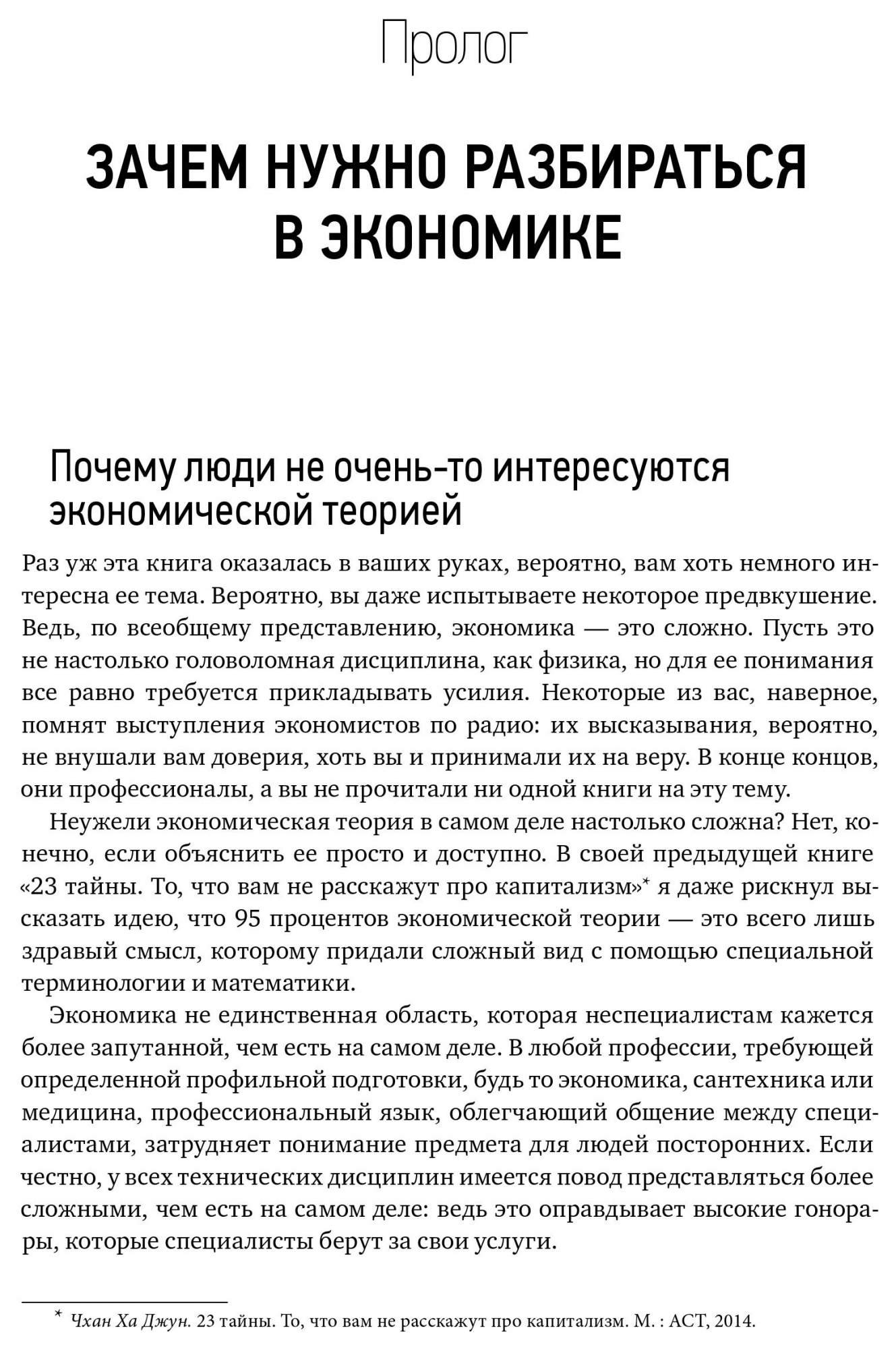 Как устроена экономика. Как устроена экономика ха-Джун Чанг. Как устроена экономика книга. Как устроена экономика ха-Джун Чанг книга. Книга как устроена экономика купить.