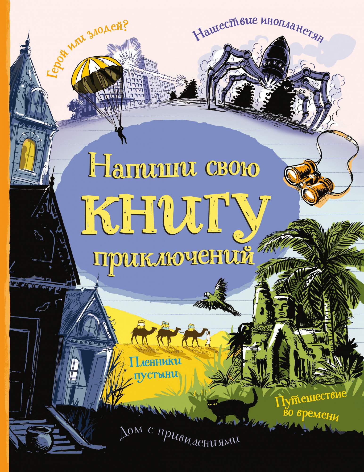 Книга напиши свою книгу приключений купить. World link student book. Letters - a written adventure. Letters - a written adventure. Ди адвенчерс.