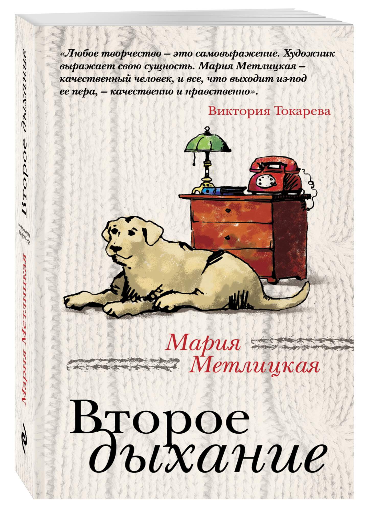 Лучшие книги марии метлицкой. Второе дыхание — Мария Метлицкая. Метлицкая книги. Второе дыхание книга. Мария Метлицкая книги.