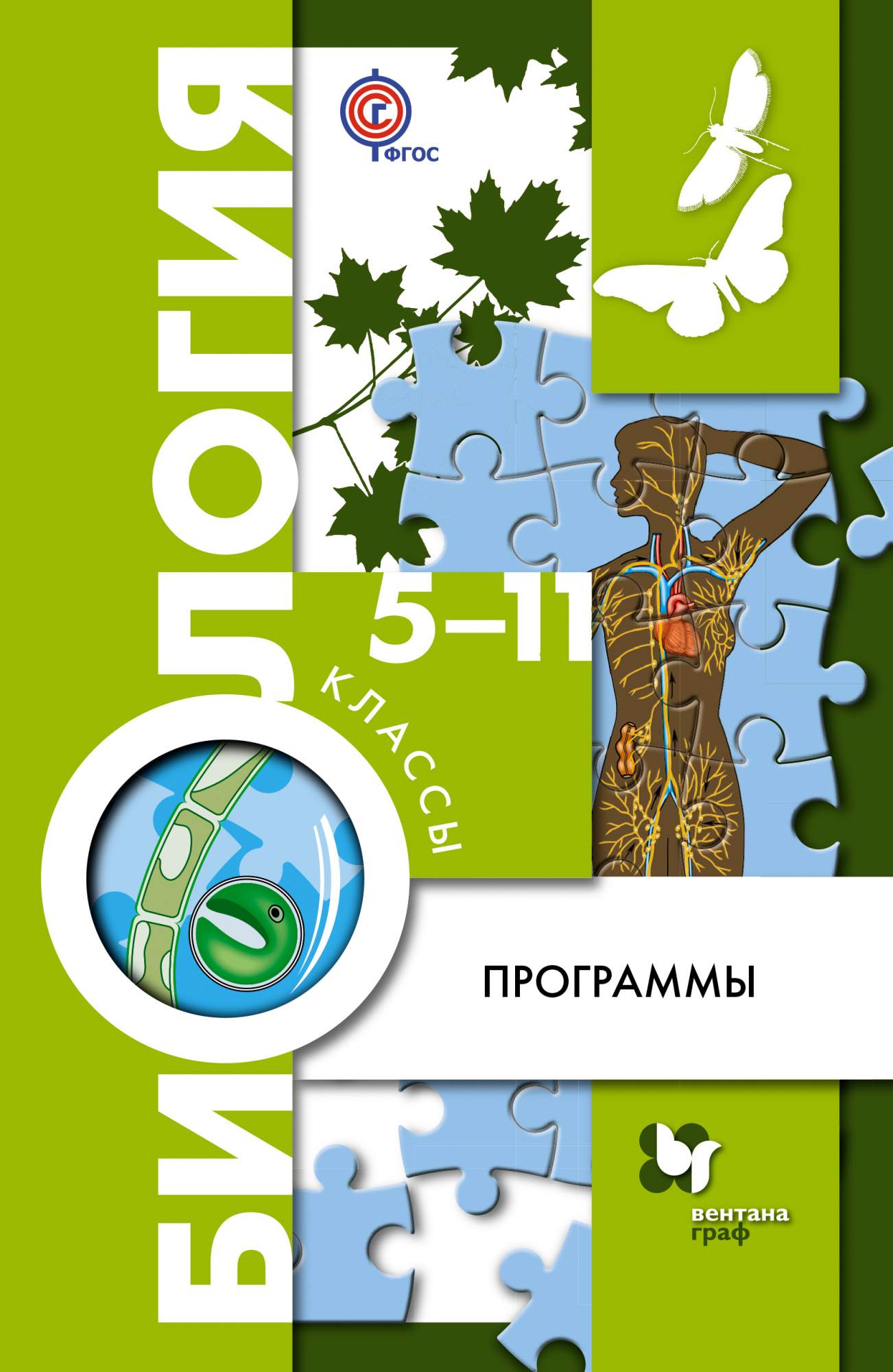 Программы Биология с CD-диском. 5-11 классы – купить в Москве, цены в  интернет-магазинах на Мегамаркет