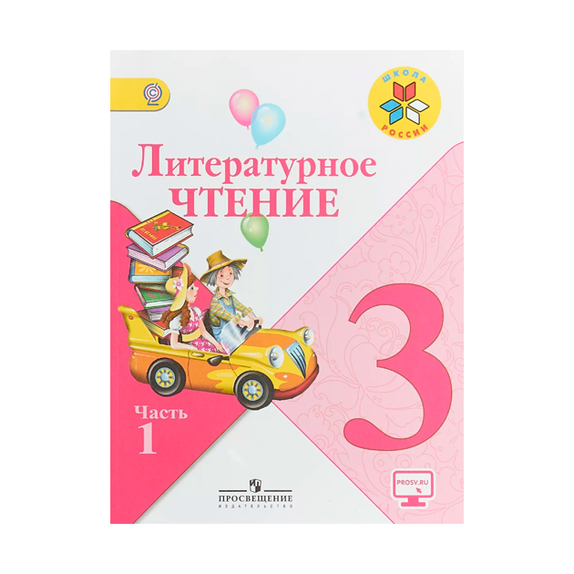 Картинка учебник литературное чтение
