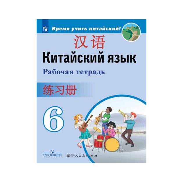 Китайский 6 класс. Китайский язык 6 класс Сизова. Китайский язык рабочая тетрадь 5 класс Сизова. Китайский язык учебник 6 класс Сизова. Китайский язык 6 класс Сизова рабочая тетрадь ответы гдз.