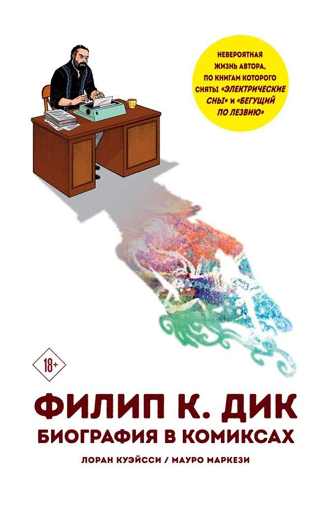 Книга Филип К. Дик. Биография в комиксах