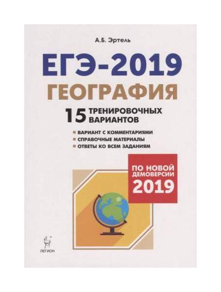 География 2019 7 классы. Легион география. эртель а.б.. егэ-2025 география. 15 тренировочных вариантов эртель а.б. 16787. автор эртель, издательство легион.