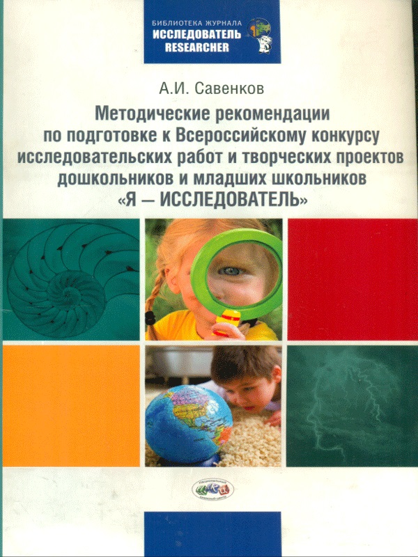 Проект младшего школьника я исследователь. Я исследователь Савенков. Савенкова исследовательская деятельность дошкольников. А И Савенков исследовательская деятельность. Савенков исследовательская деятельность дошкольников.