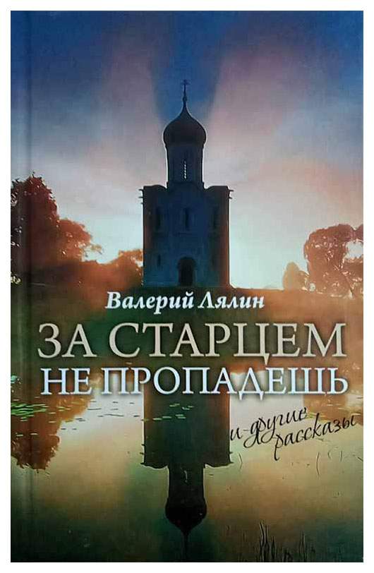 Лялин православные рассказы слушать в исполнении автора. Православные рассказы. православные истории. за старцем не пропадешь.