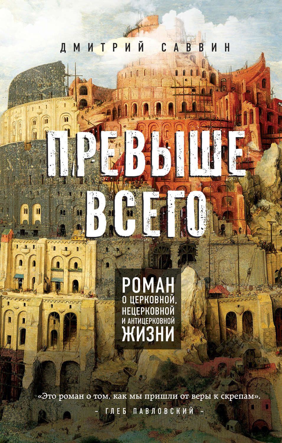 Книга Превыше всего. Роман о церковной, нецерковной и антицерковной жизни -  купить современной литературы в интернет-магазинах, цены на Мегамаркет |  716407