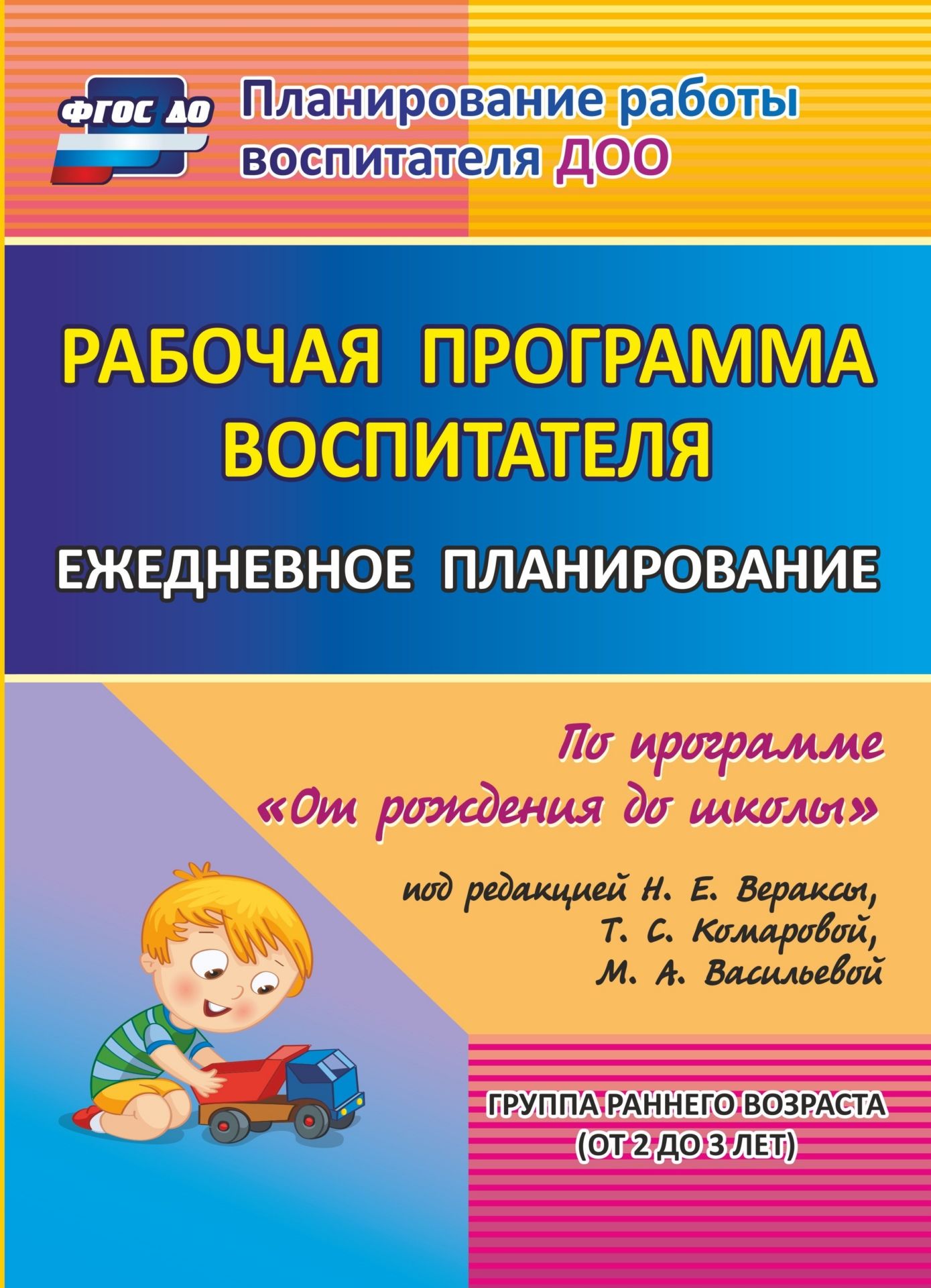 Рабочая программа воспитателя: ежедневное планирование по программе От рождения до школы п