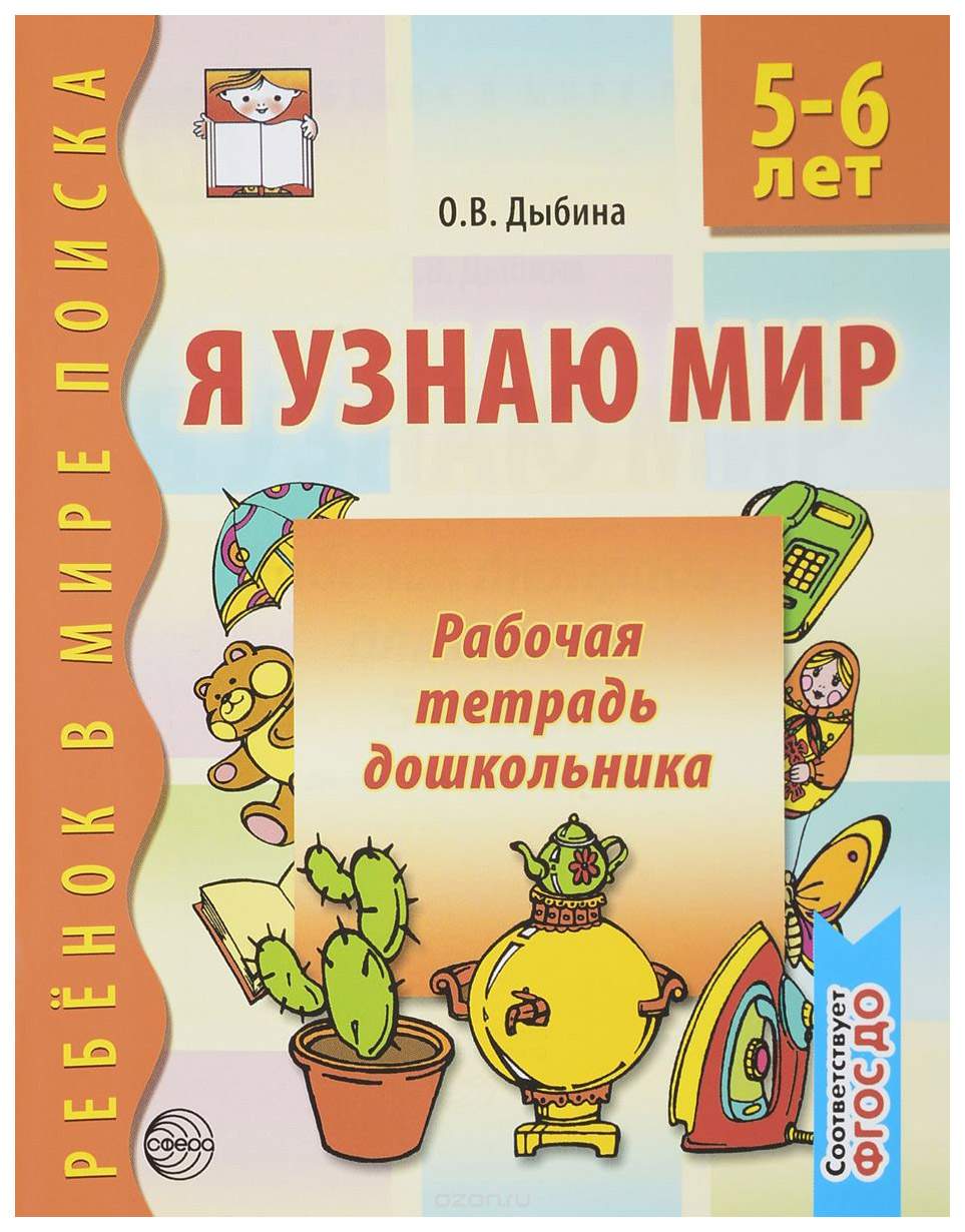 Сфера тц Дыбина О. В. Я Узнаю Мир 5-6 Года - купить развивающие книги для  детей в интернет-магазинах, цены на Мегамаркет |