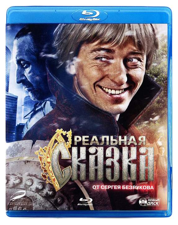 Сказка 2011. Сергей Безруков реальная сказка. Реальная сказка. Реальная сказка фильм. Реальная сказка 2011.