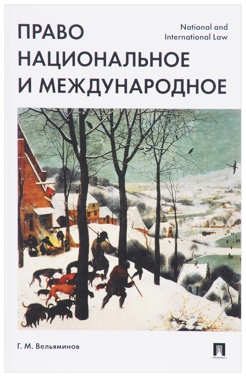 Право цивилизованных народов. Международное и национальное право. International and National Law.