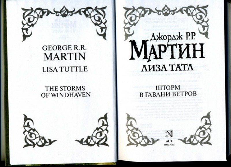 Книга шторм. Лиза Татл, шторм в Гавани ветров. Шторм в Гавани ветров книга. Джордж р. р. Мартин - шторм в Гавани ветров. Шторм в Гавани.