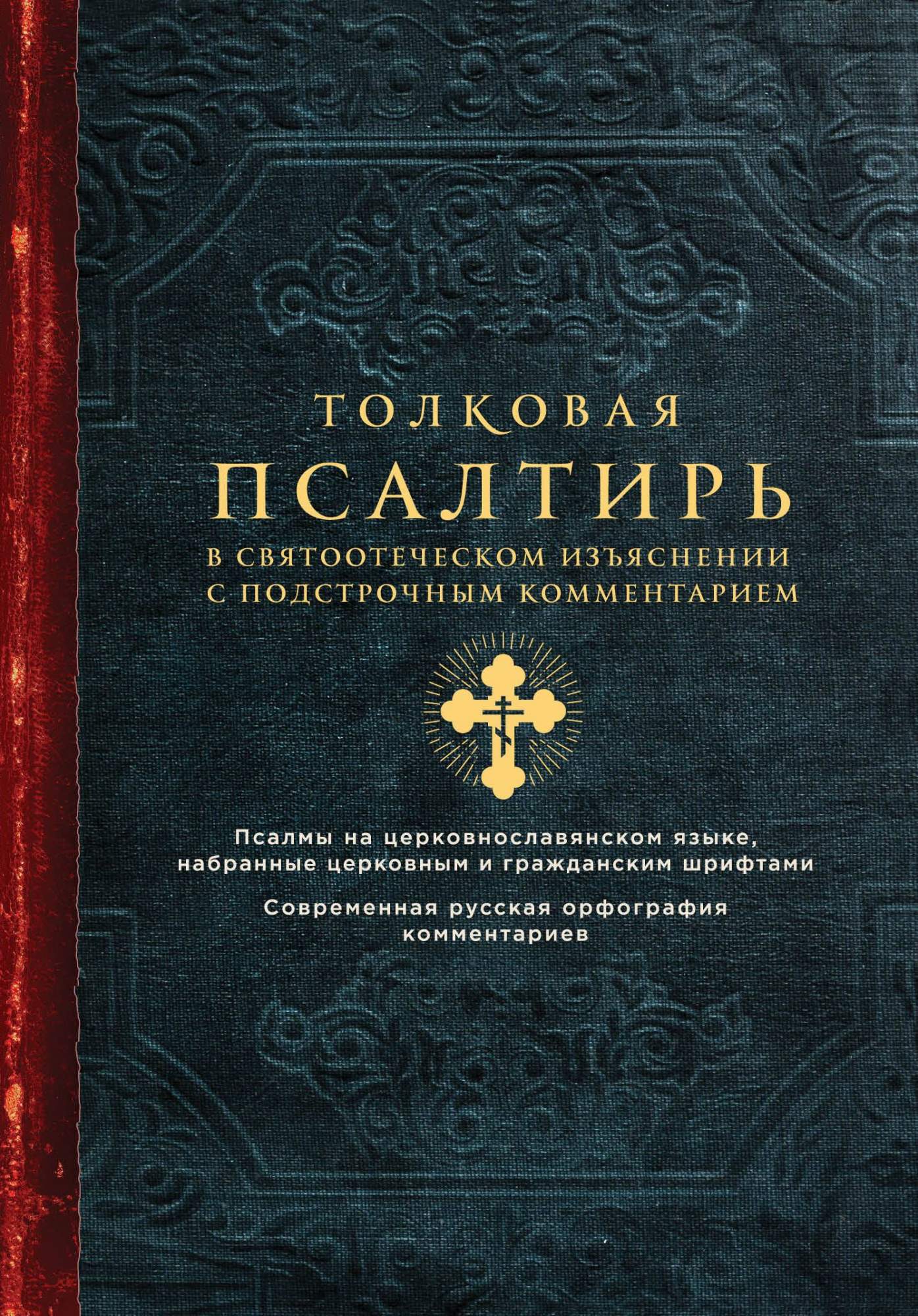 Книга Толковая псалтирь, В Святоотеческом Изъяснении С подстрочным  комментарием - купить религий мира в интернет-магазинах, цены на Мегамаркет  | 716764