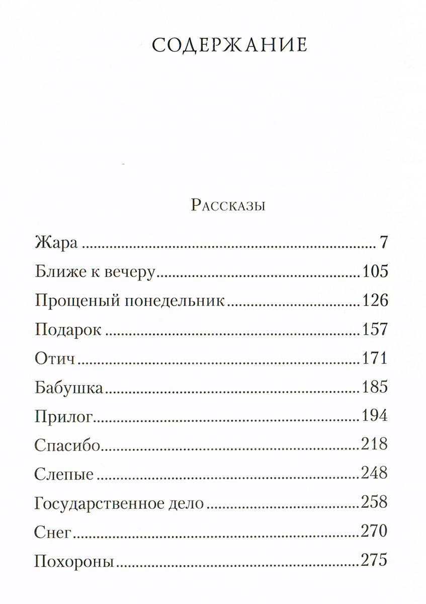 Книга Жара. Сборник Рассказов и повестей