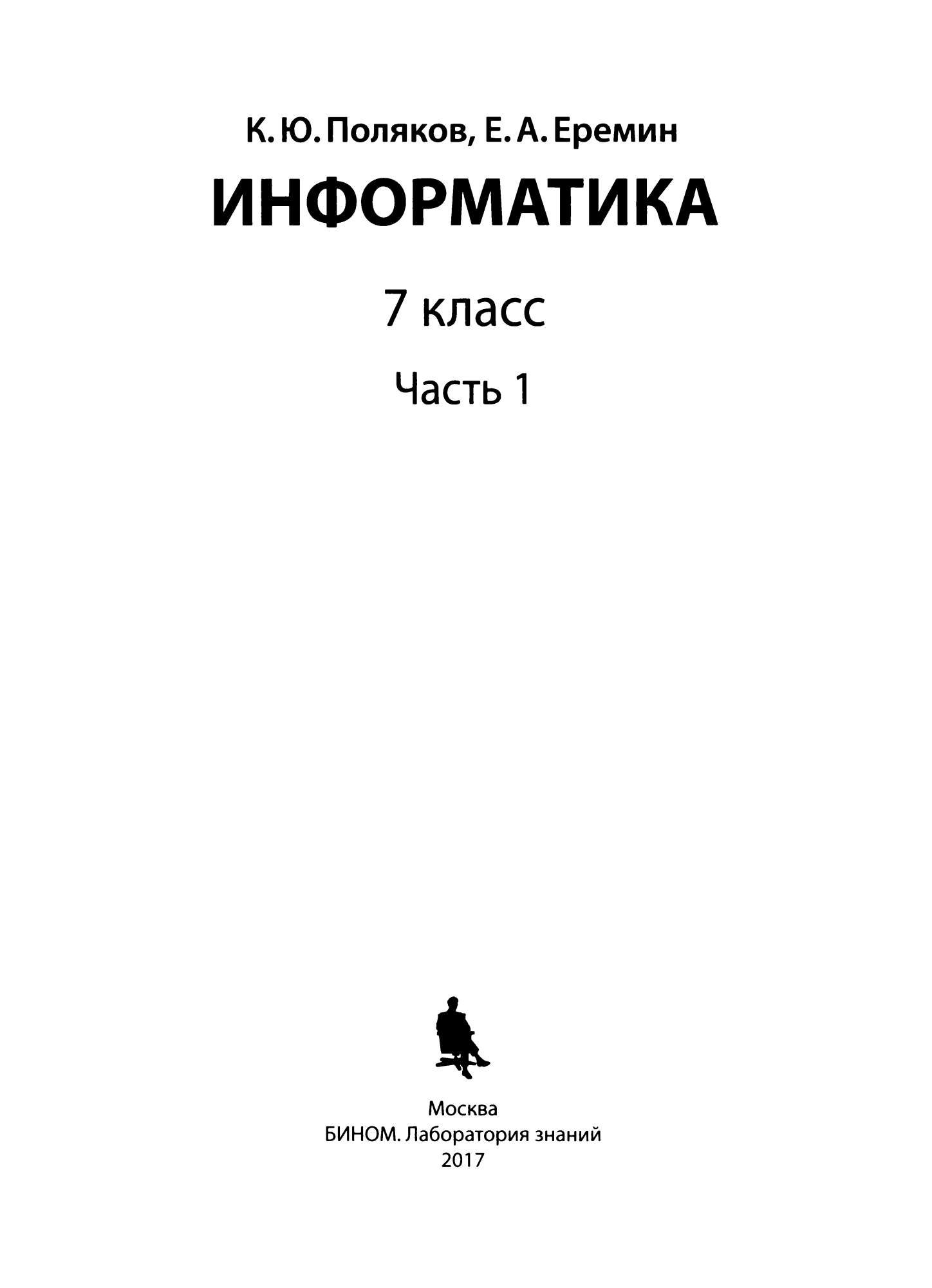 Учебник Информатика 7 класс часть 1 в 2-х частях Поляков ФГОС – купить в  Москве, цены в интернет-магазинах на Мегамаркет