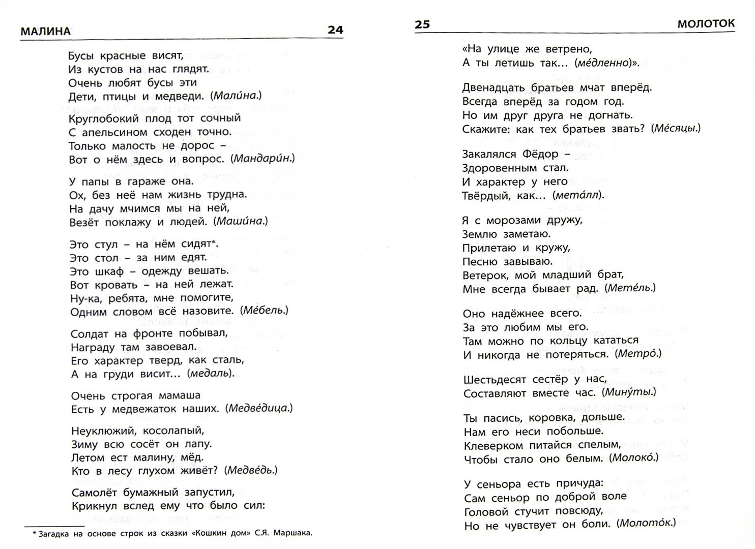 Шс Словарь Загадок. (Фгос) Скоробогатова. - купить словаря русского языка в  интернет-магазинах, цены на Мегамаркет | 134564