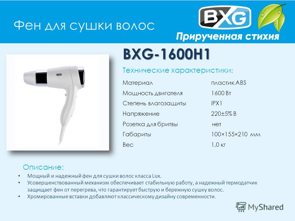 Показатели качества фена для волос. Фен BXG 1600-h1. Фен Novex h1083. Фен для волос gemel100. Фен эксперт 220.