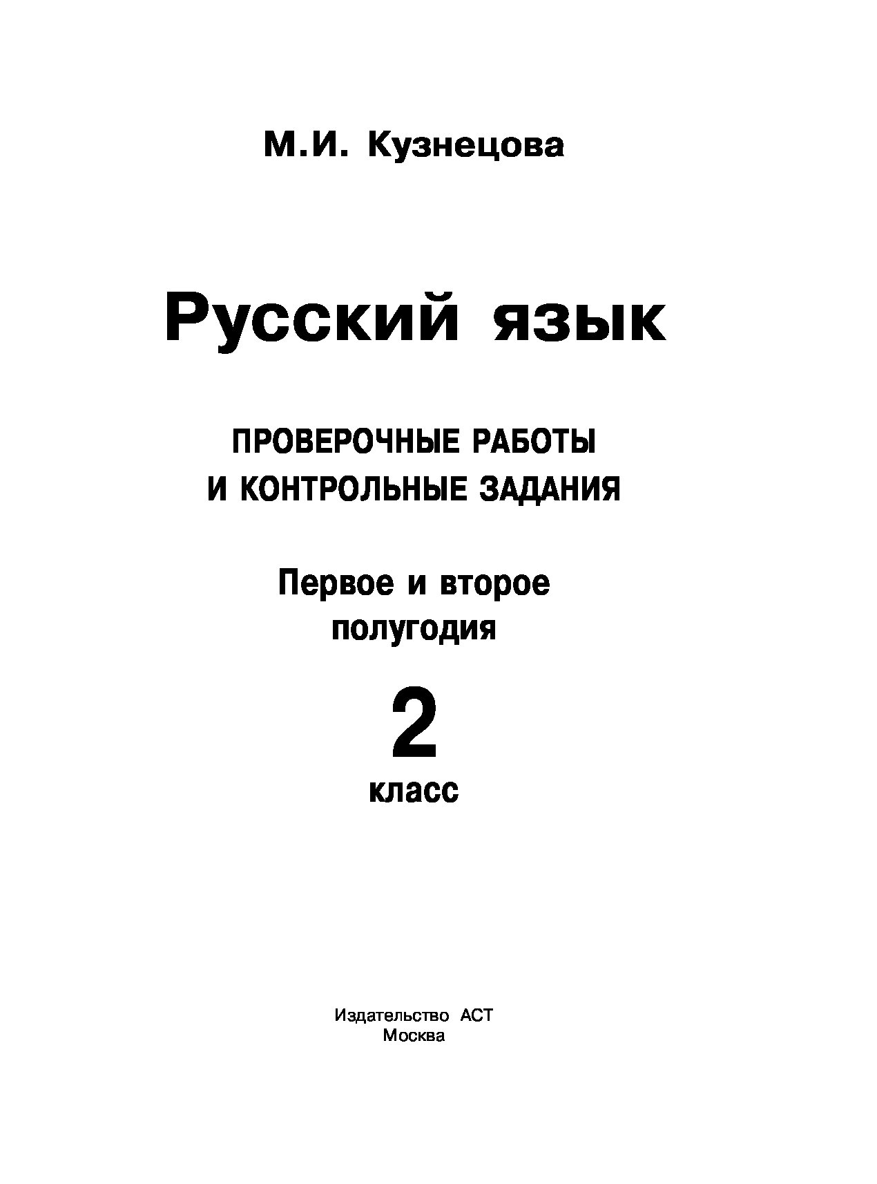 Русский Язык, проверочные Работы и контрольные Задания, первое и Второе  полугодия, 2 класс - отзывы покупателей на маркетплейсе Мегамаркет |  Артикул: 100023090246