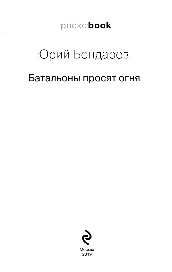 Батальоны просят Огня – купить в Москве, цены в интернет-магазинах на  Мегамаркет