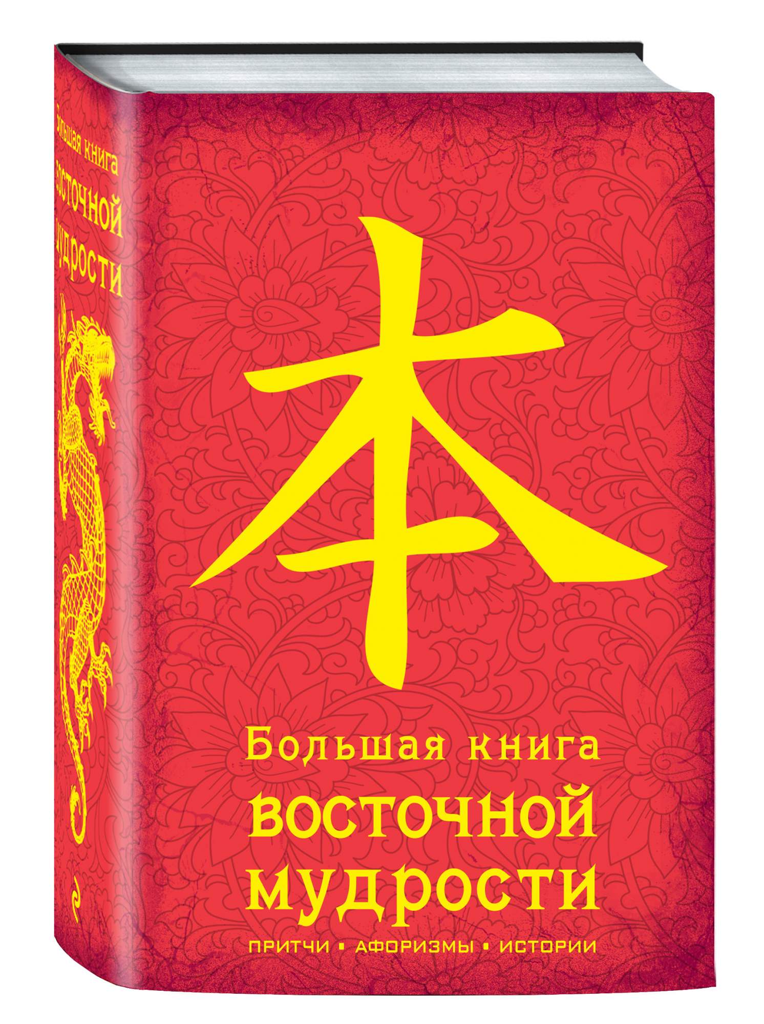 Где книга мудрости. Большая книга Восточной мудрости книга. Книга Восточная мудрость. Мудрость Востока книга. Книги про Восток.