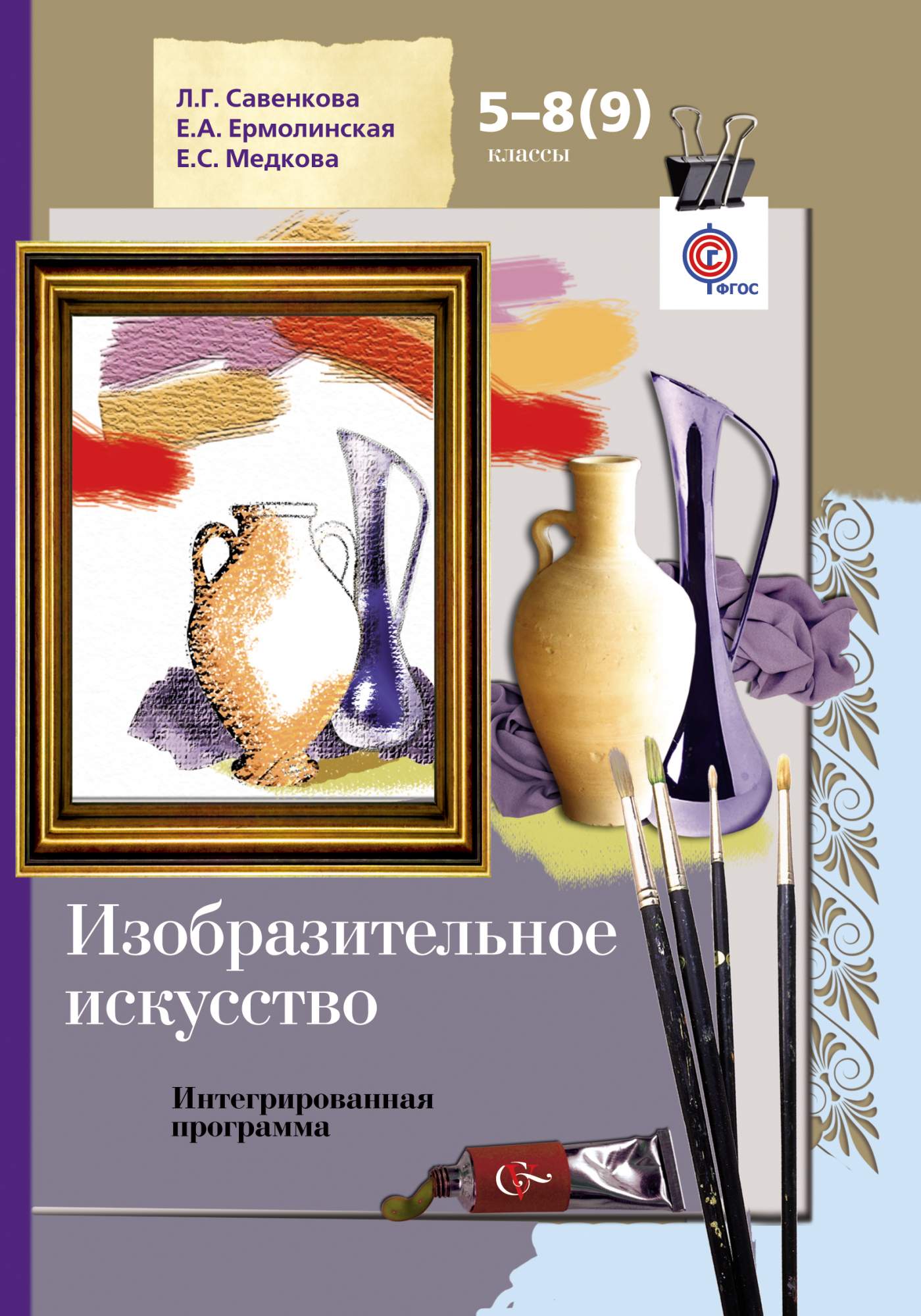 Рабочая программа по изо 8. Савенкова л.г. Ермолинская изо 5 - 8 класс. 5. Савенкова л.г., Ермолинская е.а. «Изобразительное искусство».. Ермолинская Савенкова Изобразительное искусство 5. Савенкова Ермолинская Изобразительное искусство 7 класс.