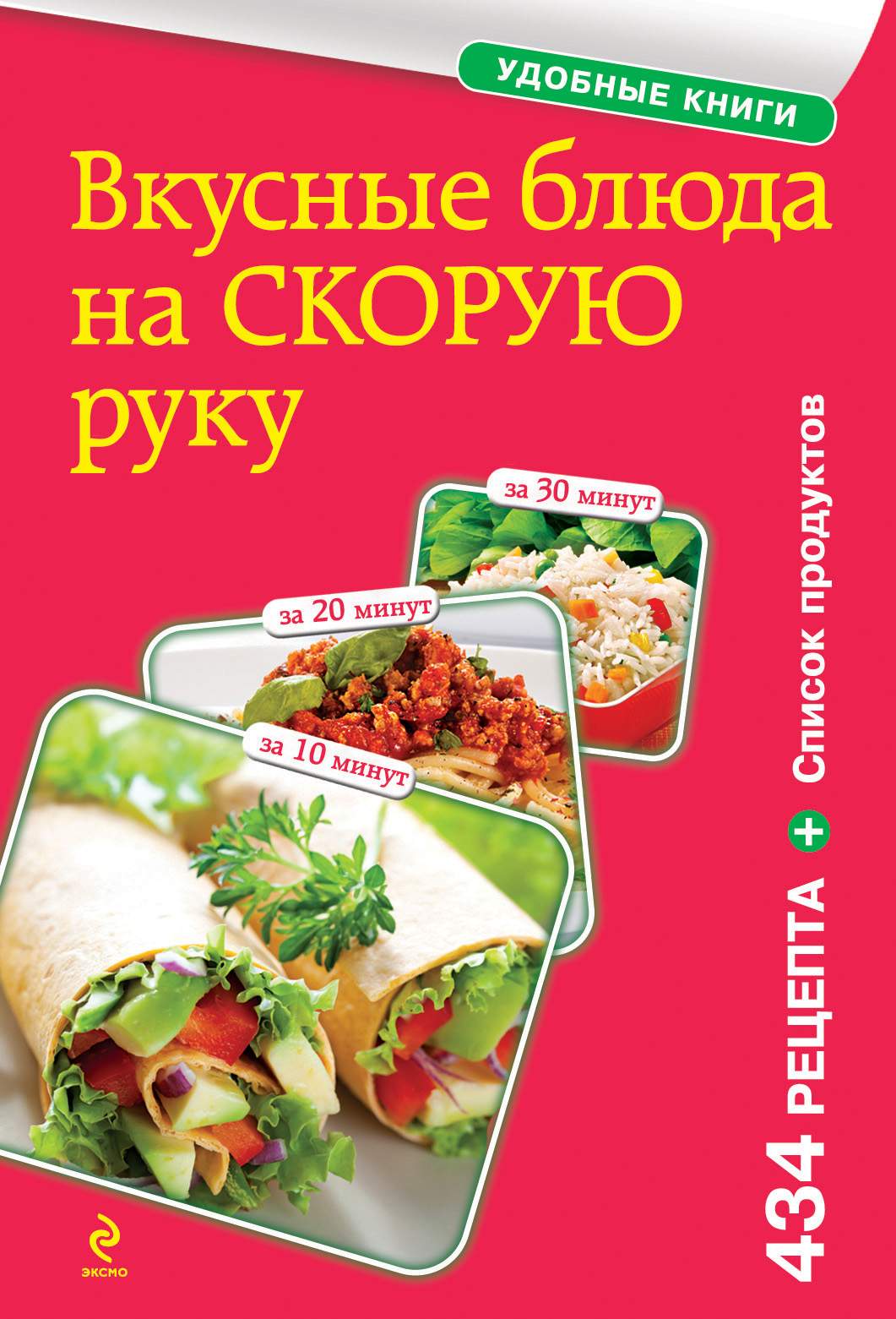 Вкусные книги. Вкусные блюда на скорую руку книга. Вкусно обложка. Блюда за 10 минут книга. Постные блюда на каждый день из простых.