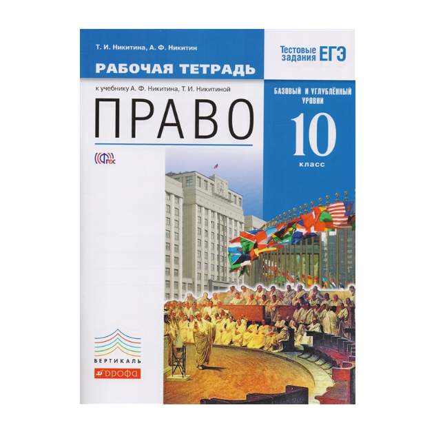 Право базовый уровень. Право углубленный уровень 10 класс Никитин. Право 10 класс рабочая тетрадь. Право 11 класс Никитина. Никитин Никитина право 10-11 класс содержание.