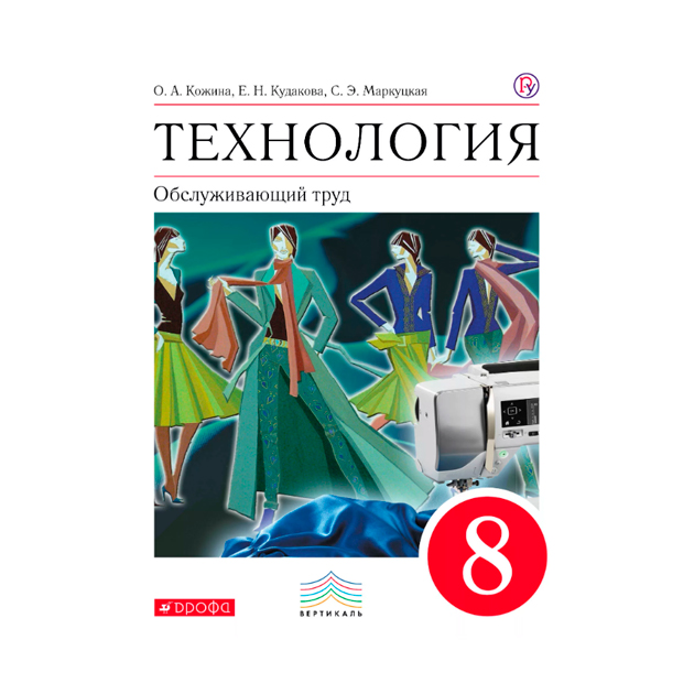 Учебники технология обслуживающий труд. Обслуживающий труд. Технология 8-9 класс учебник. Технология 5 класс учебник Кожина. Труд учебник 7 класс для девочек Дрофа.