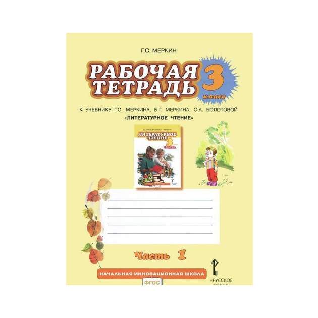 Чтение работа тетрадь 1. Мерки лиературное чение. Литературное чтение меркин. Болотова рабочая тетрадь 1 класс литературное чтение. Литературное чтение 3 класс меркин.