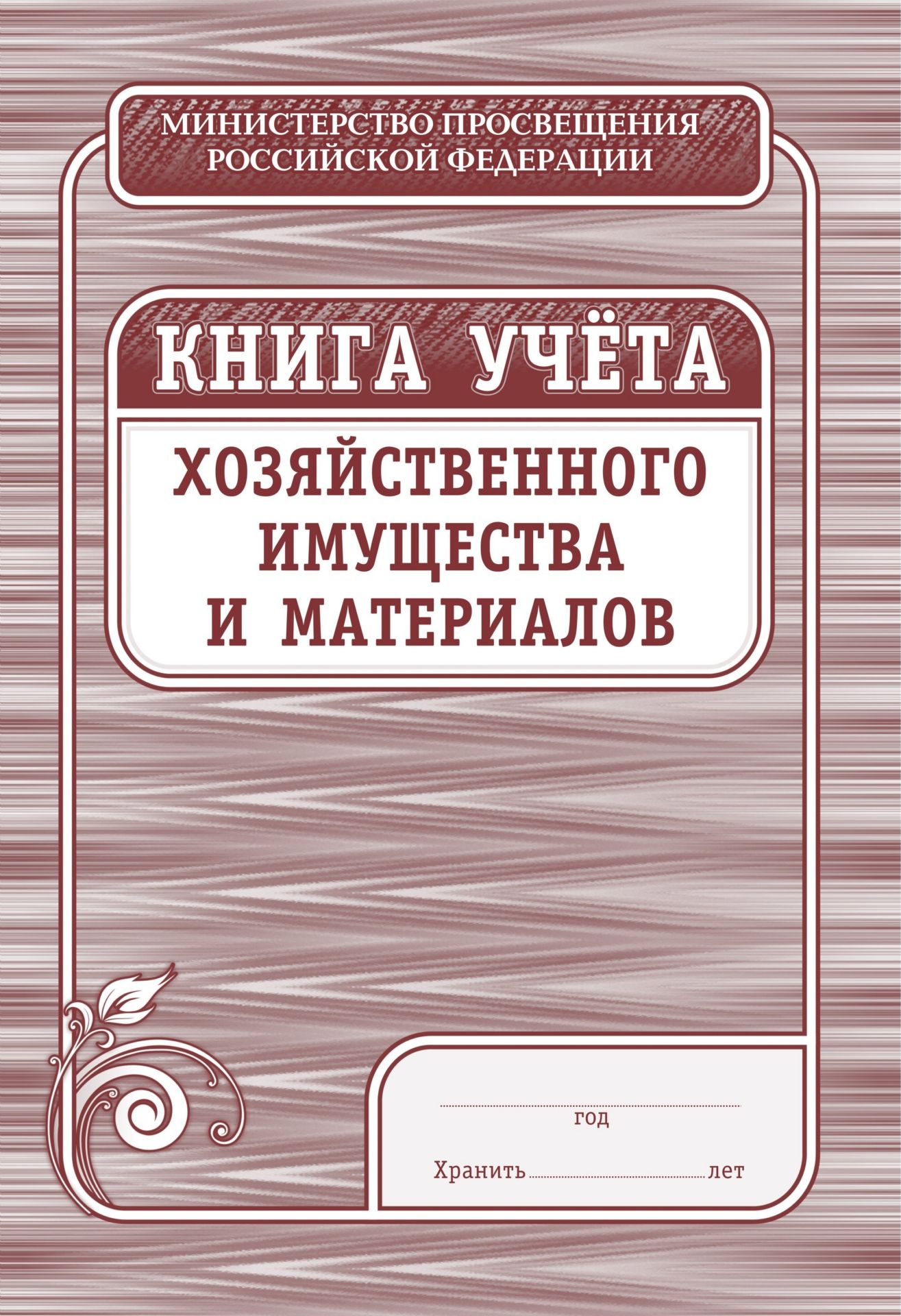 Книга учета хозяйственного имущества и материалов образец