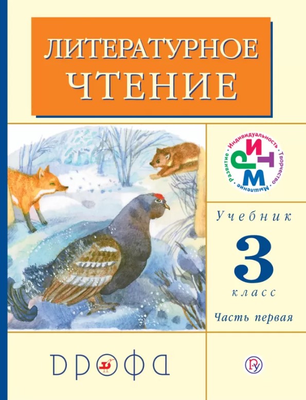 Учебник Литературное чтение 3 класс часть 1 в 2 частях Ефросинина Л.А. - купить 