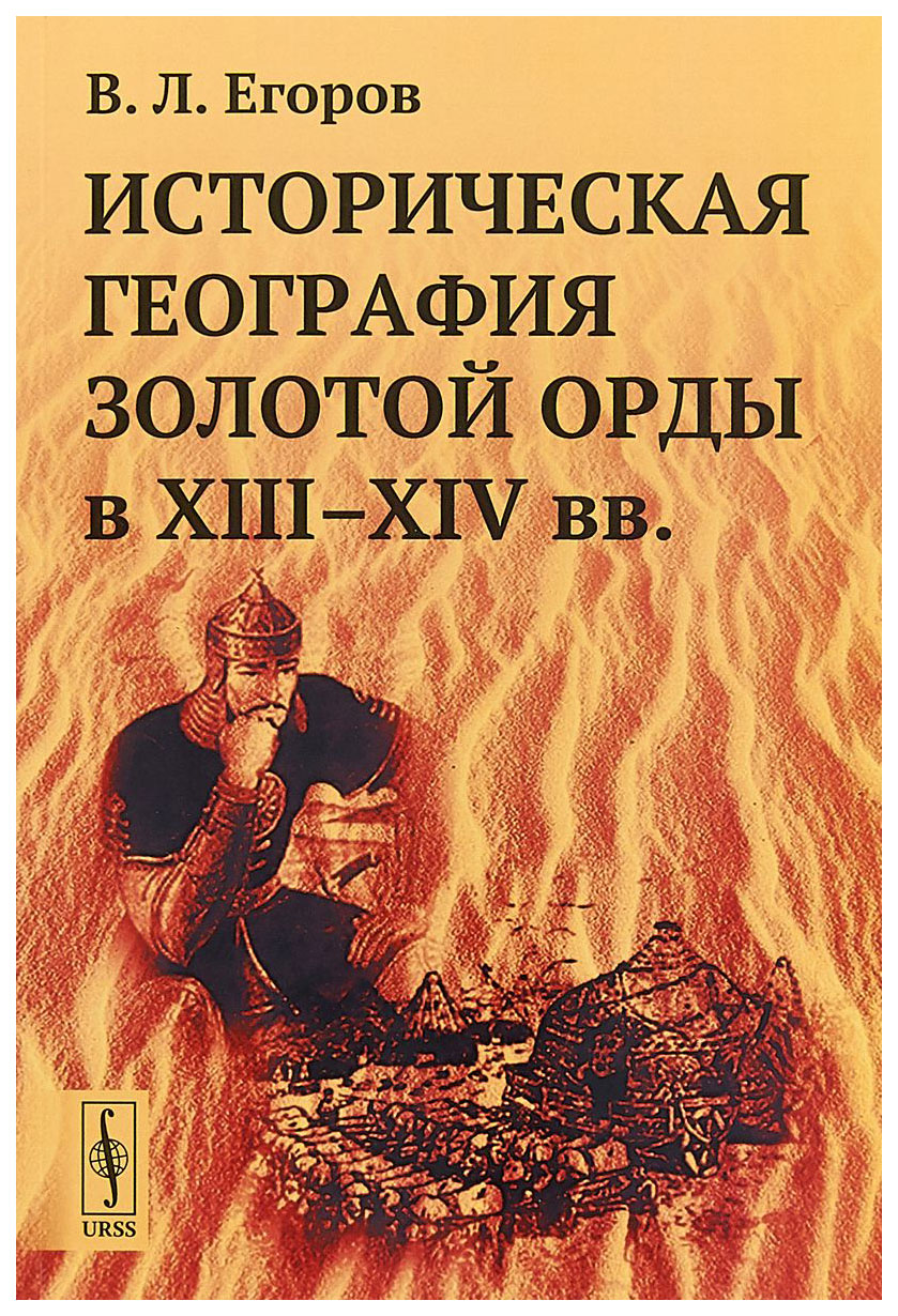 Исторический золотой. Исторические книги. Историческая география. Книги по истории золотой орды. Исторические романы о золотой Орде.